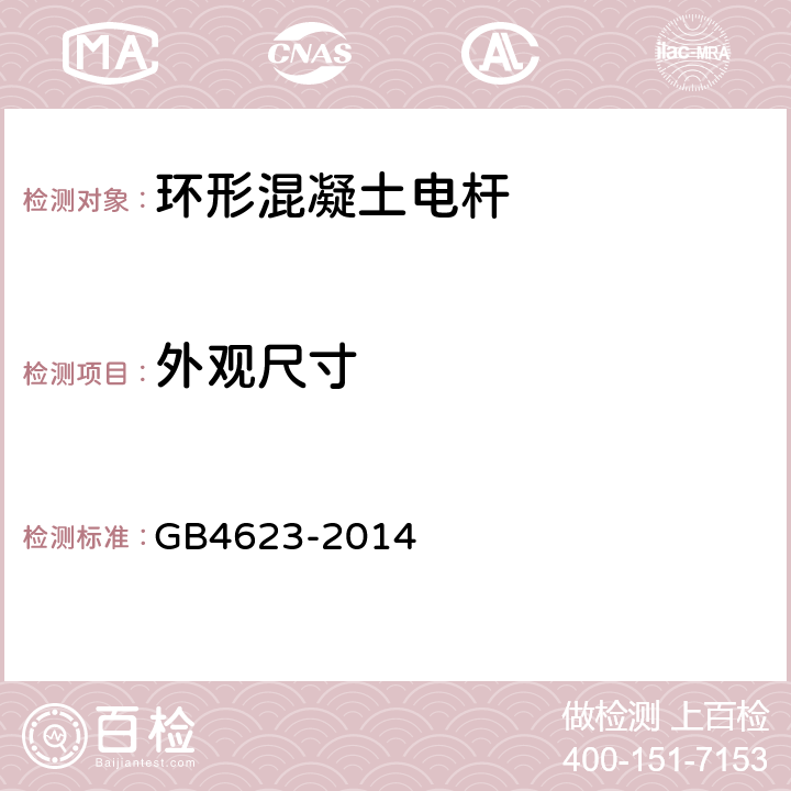 外观尺寸 GB/T 4623-2014 【强改推】环形混凝土电杆