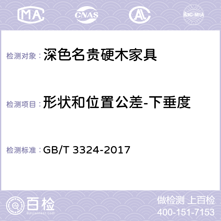 形状和位置公差-下垂度 木家具通用技术条件 GB/T 3324-2017 6.2.7