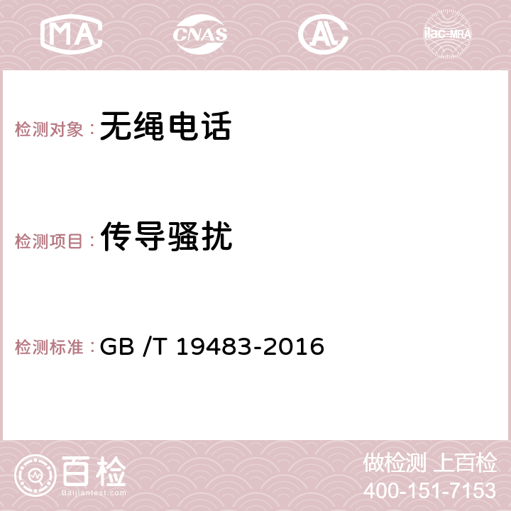 传导骚扰 无绳电话的电磁兼容性要求及测量方法 GB /T 19483-2016