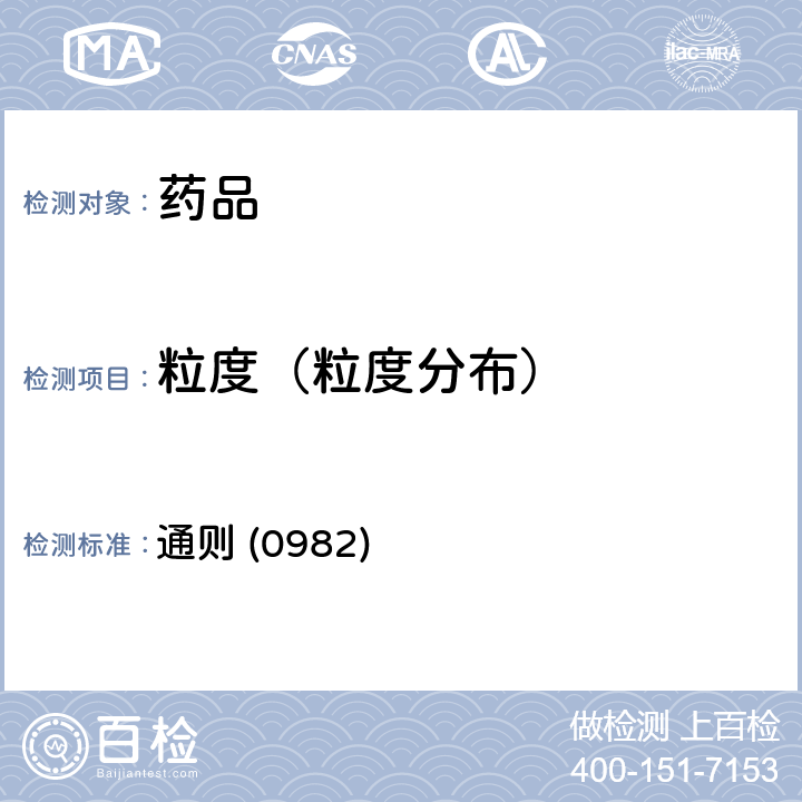 粒度（粒度分布） 《中國藥典》2020年版四部 通則 (0982)
