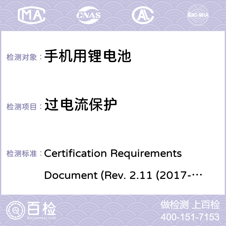 过电流保护 IEEE1725的认证要求 CERTIFICATION REQUIREMENTS DOCUMENT REV. 2.11 2017 CTIA关于电池系统符合IEEE1725的认证要求 Certification Requirements Document (Rev. 2.11 (2017-06) 4.18