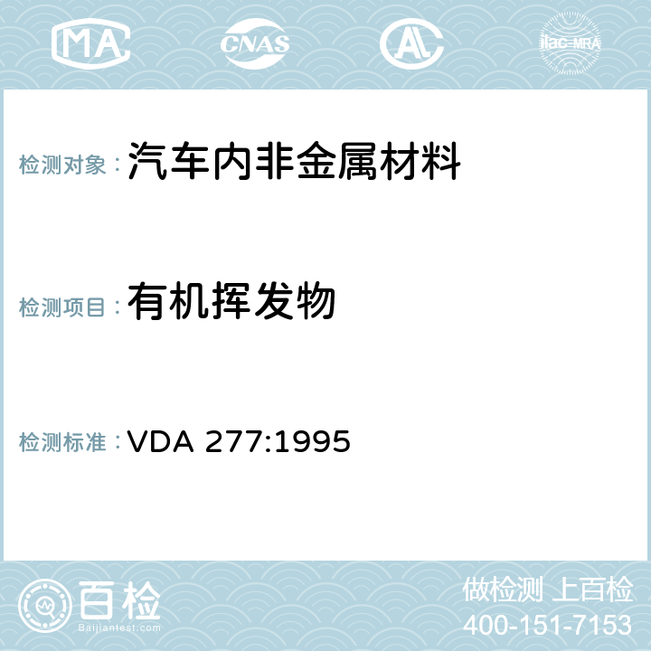 有机挥发物 汽车内非金属材料的挥发性有机化合物释放量的测定 VDA 277:1995