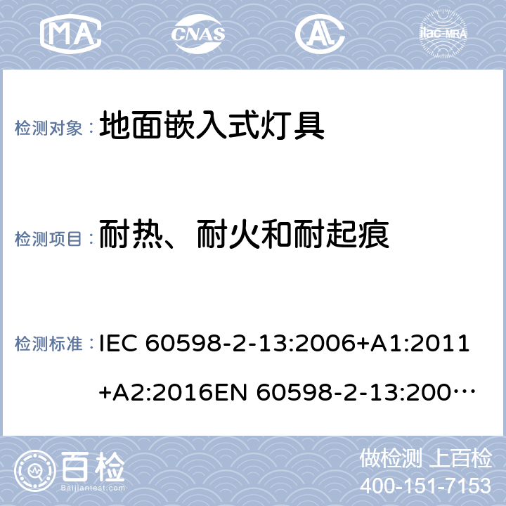 耐热、耐火和耐起痕 灯具 第2-13部分：特殊要求地面嵌入式灯具 IEC 60598-2-13:2006+A1:2011+A2:2016
EN 60598-2-13:2006+A1:2012+A2:2016 13.15