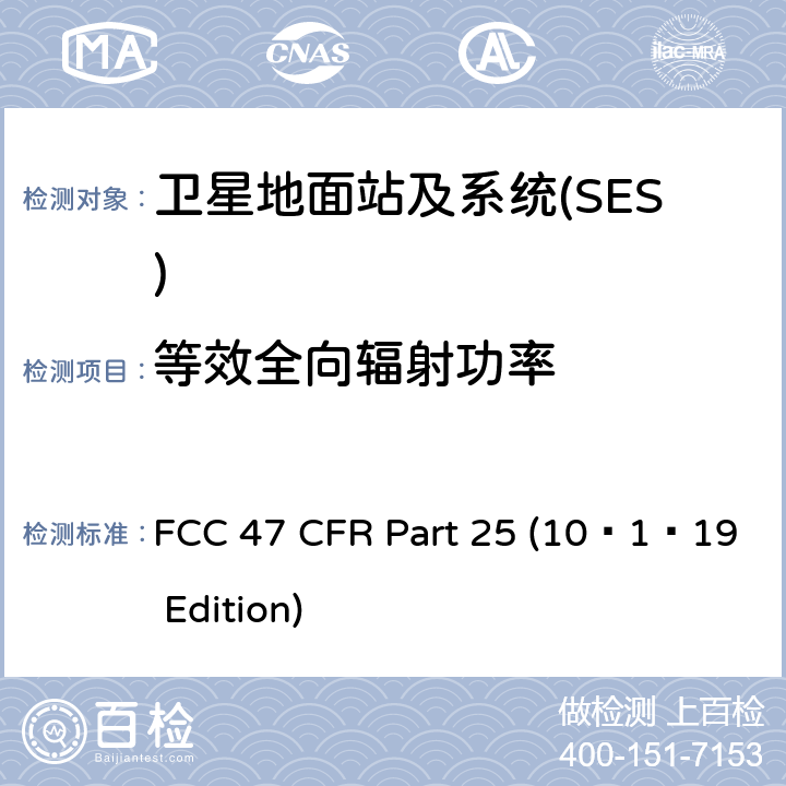 等效全向辐射功率 卫星通信 FCC 47 CFR Part 25 (10–1–19 Edition) 25.202