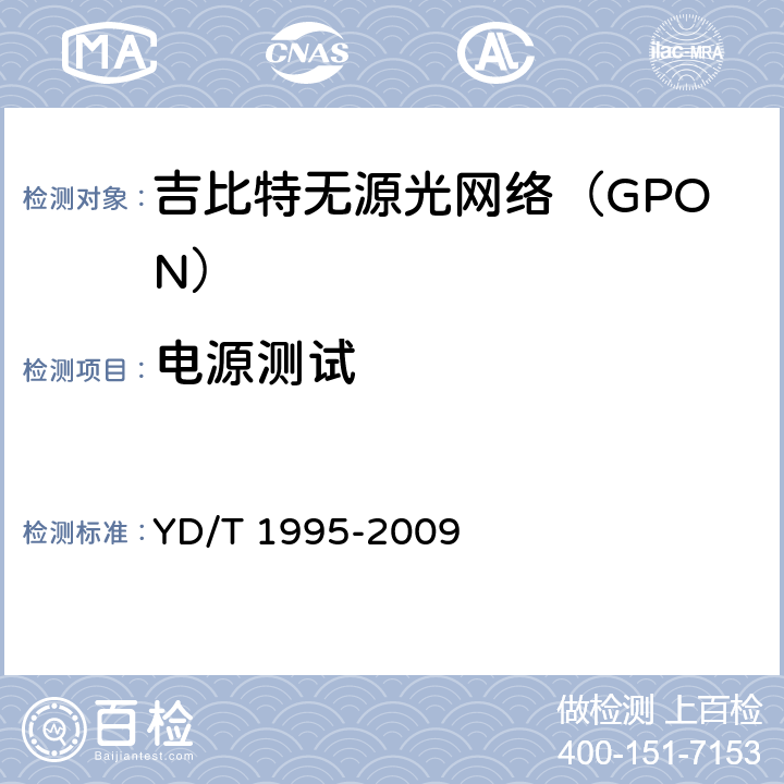 电源测试 接入网设备测试方法 吉比特的无源光网络(GPON) YD/T 1995-2009 14.2