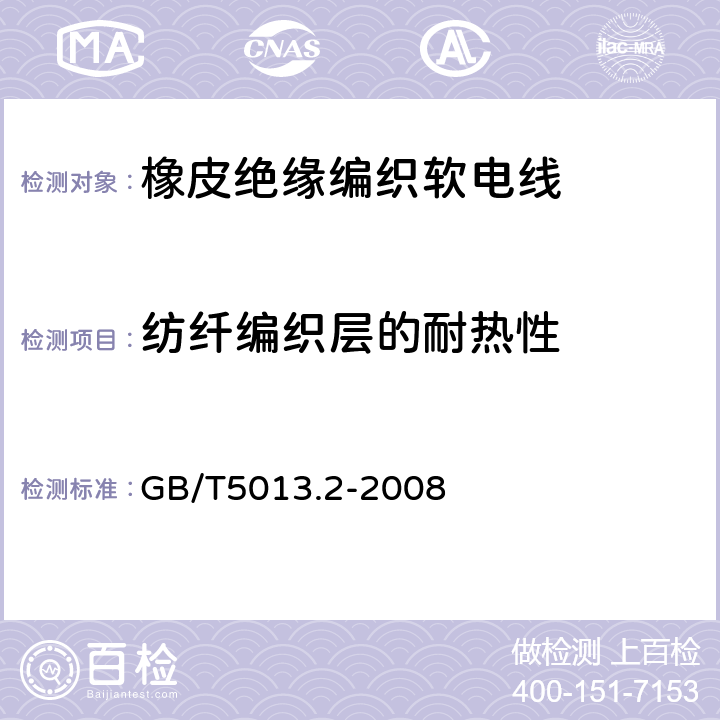 纺纤编织层的耐热性 额定电压450/750V及以下橡皮绝缘电缆 第2部分 试验方法 GB/T5013.2-2008 6