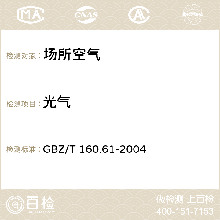 光气 工作场所空气有毒物质测定酰基卤类化合物 3 光气的紫外分光光度法 GBZ/T 160.61-2004 3