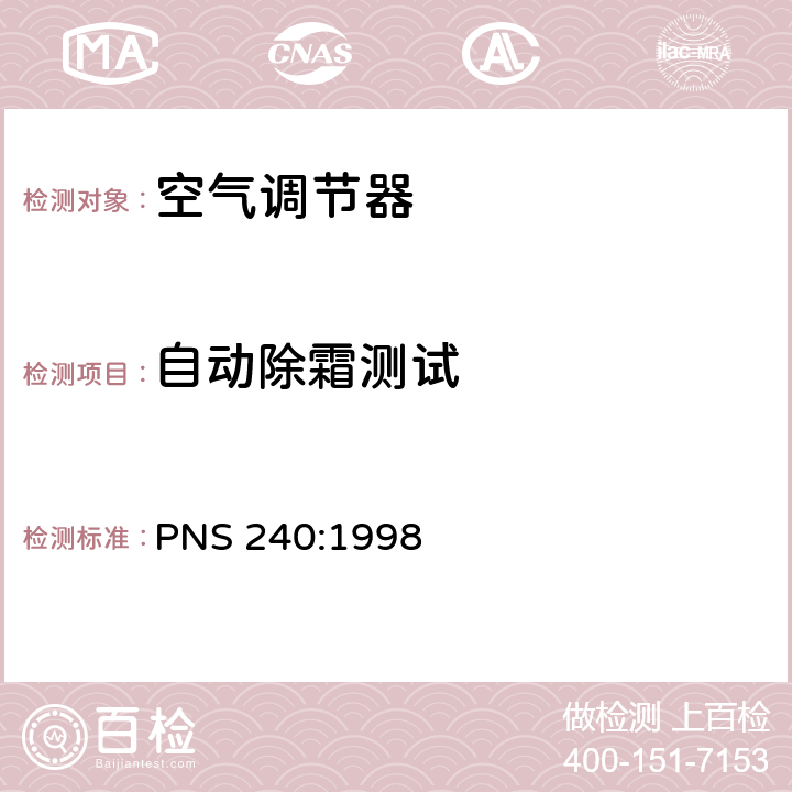 自动除霜测试 非管道式空调和热泵 - 性能测试和评级 PNS 240:1998 5.4