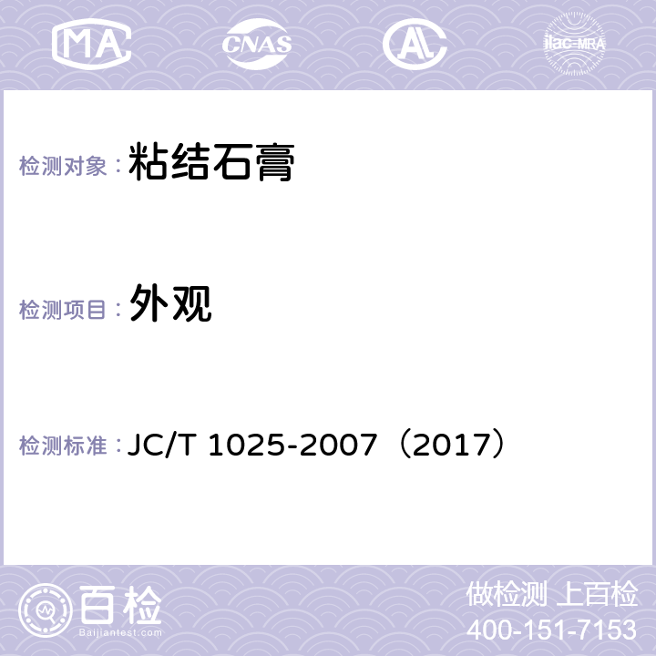 外观 《粘结石膏》 JC/T 1025-2007（2017） （5.3）