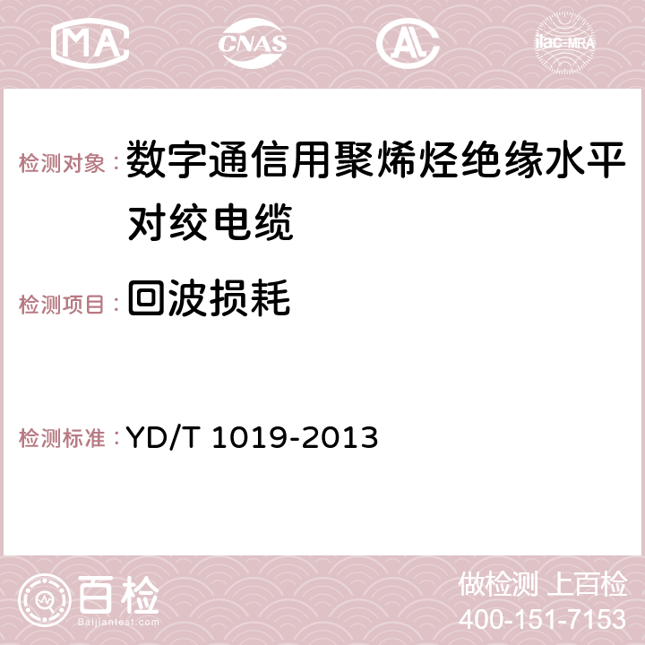 回波损耗 数字通信用聚烯烃绝缘水平对绞电缆 YD/T 1019-2013 表37 2.10