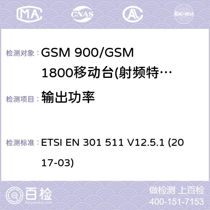 输出功率 全球移动通信系统(GSM)；移动站(MS)设备；包括2014/53/EU导则第3.2章基本要求的协调标准 ETSI EN 301 511 V12.5.1 (2017-03) 5.3.5
