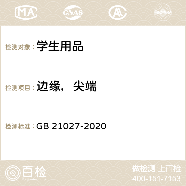 边缘，尖端 学生用品的安全通用要求 GB 21027-2020 4.9