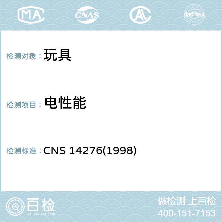 电性能 电驱动玩具之安全要求 CNS 14276(1998) 17 电气间隙和爬电距离