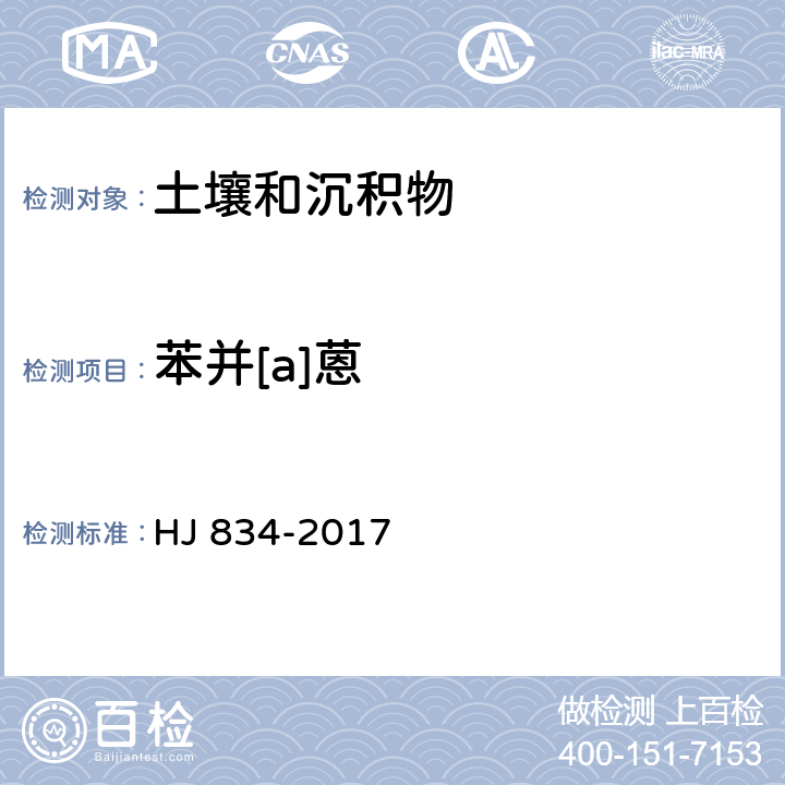 苯并[a]蒽 土壤和沉积物 半挥发性有机物的测定 气相色谱-质谱法 HJ 834-2017