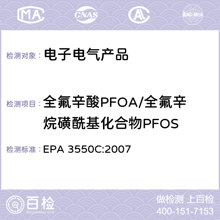 全氟辛酸PFOA/全氟辛烷磺酰基化合物PFOS 超声波萃取法 EPA 3550C:2007