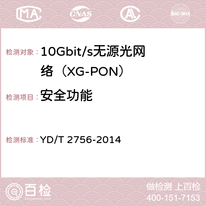 安全功能 接入网设备测试方法 10Gbit/s无源光网络（XG-PON） YD/T 2756-2014 8.4