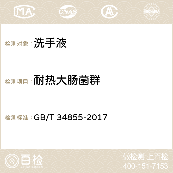 耐热大肠菌群 洗手液 GB/T 34855-2017 4.3/化妆品安全技术规范（2015年版）