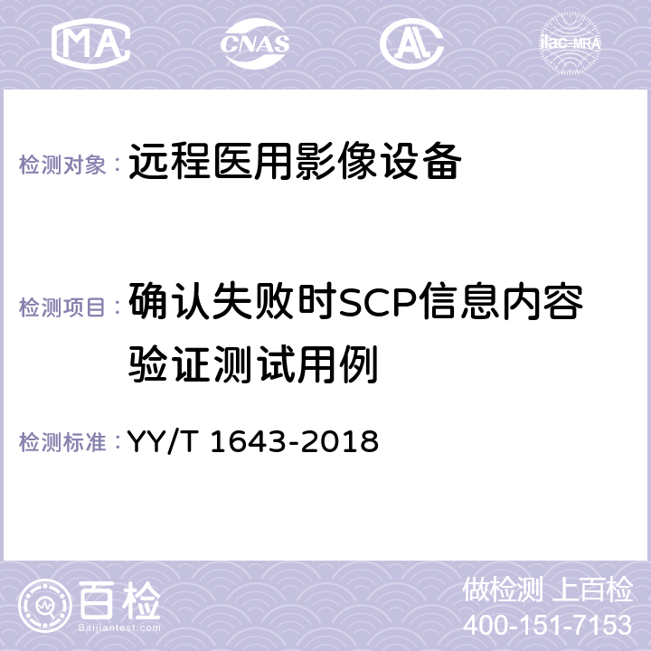 确认失败时SCP信息内容验证测试用例 远程医用影像设备的功能性和兼容性检验方法 YY/T 1643-2018 7.2.2.3.2