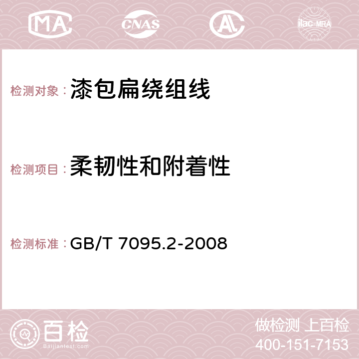 柔韧性和附着性 漆包铜扁绕组线 第2部分：120级缩醛漆包铜扁线 GB/T 7095.2-2008 8