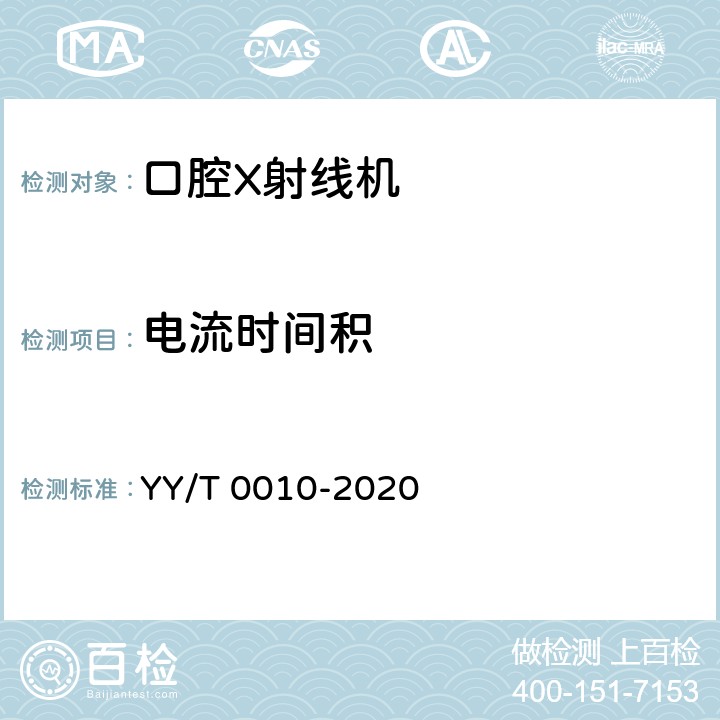 电流时间积 YY/T 0010-2020 口内成像牙科X射线机专用技术条件