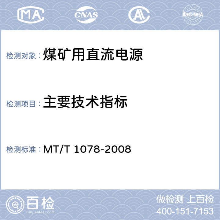 主要技术指标 矿用本质安全输出直流电源 MT/T 1078-2008 4.4