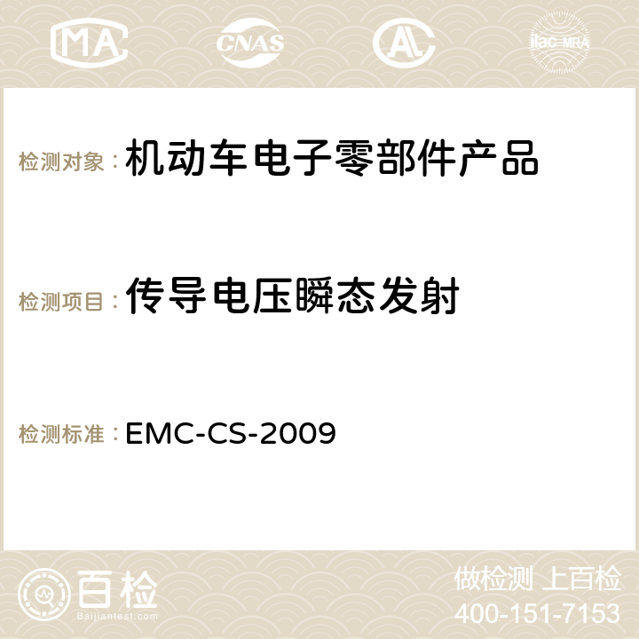 传导电压瞬态发射 元件和子系统电磁兼容性全球要求和测试过程 EMC-CS-2009