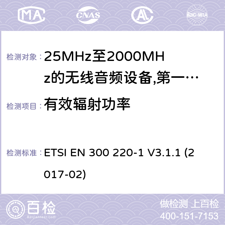 有效辐射功率 工作频率在25兆赫至1 000兆赫的短程装置(SRD);第1部分:技术特性和测量方法;工作频率在25兆赫至1 000兆赫的短程装置(SRD); ETSI EN 300 220-1 V3.1.1 (2017-02) 8.2.3