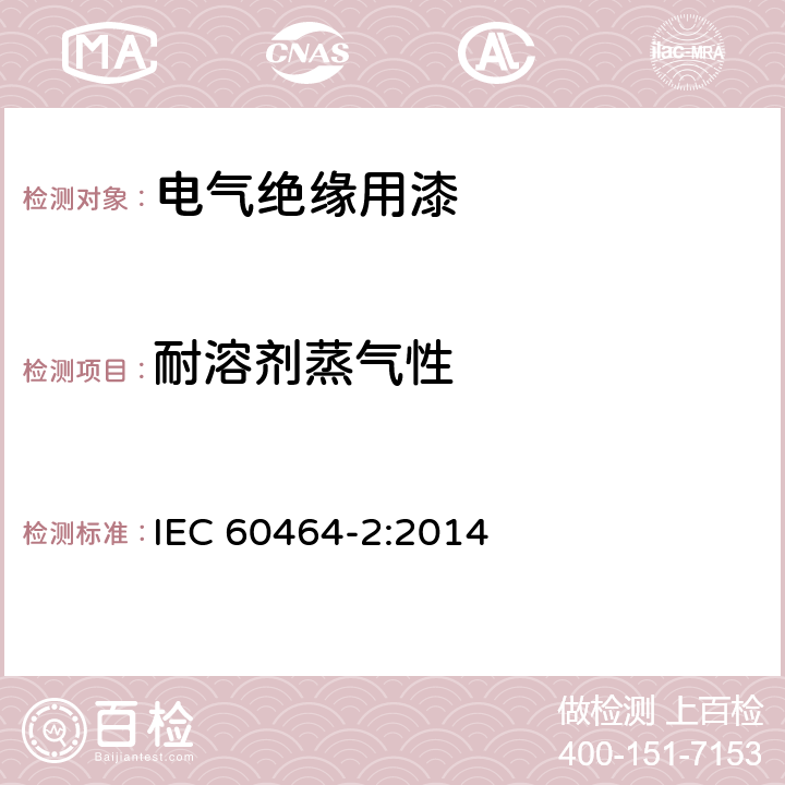 耐溶剂蒸气性 电气绝缘用漆 第2部分：试验方法 IEC 60464-2:2014 6.4.3