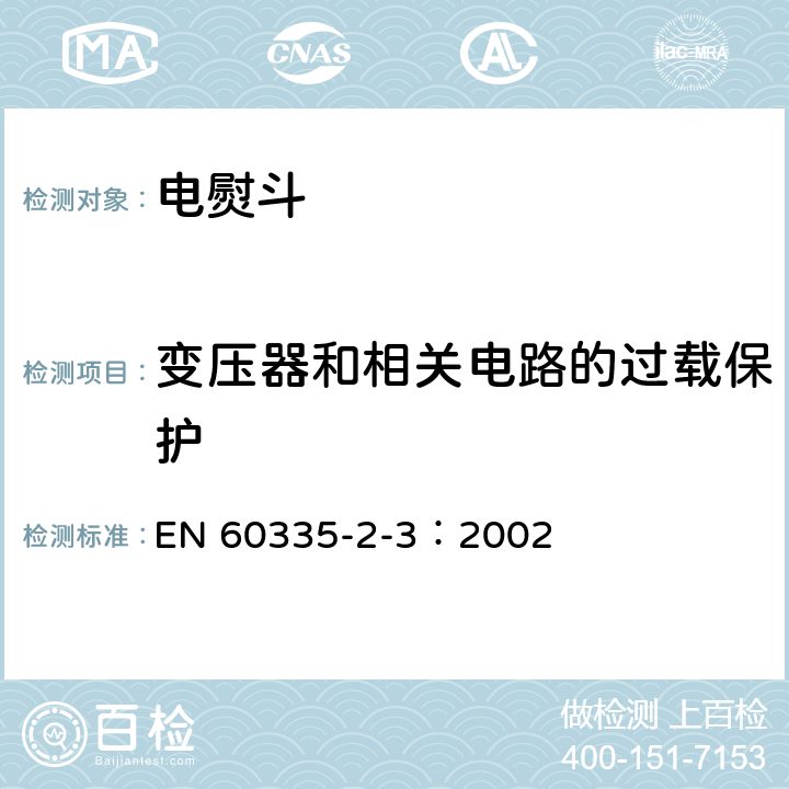 变压器和相关电路的过载保护 家用和类似用途电器的安全 电熨斗的特殊要求 EN 60335-2-3：2002 17