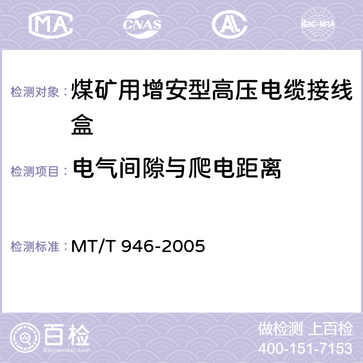 电气间隙与爬电距离 《煤矿用增安型高压电缆接线盒》 MT/T 946-2005 4.4