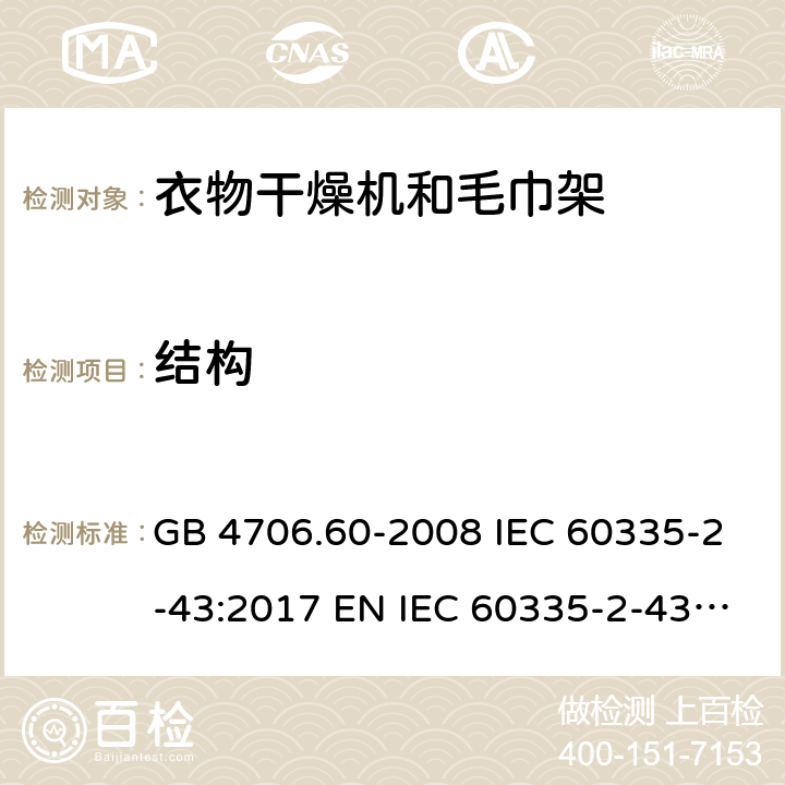 结构 家用和类似用途电器的安全 衣物干燥机和毛巾架的特殊要求 GB 4706.60-2008 IEC 60335-2-43:2017 EN IEC 60335-2-43:2020+A11:2020 BS EN 60335-2-43:2020+A11:2020 AS/NZS 60335.2.43:2018 22