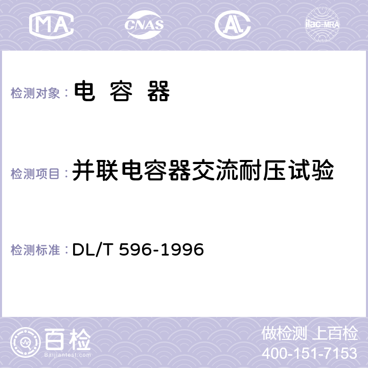 并联电容器交流耐压试验 电力设备预防性试验规程 DL/T 596-1996 12
