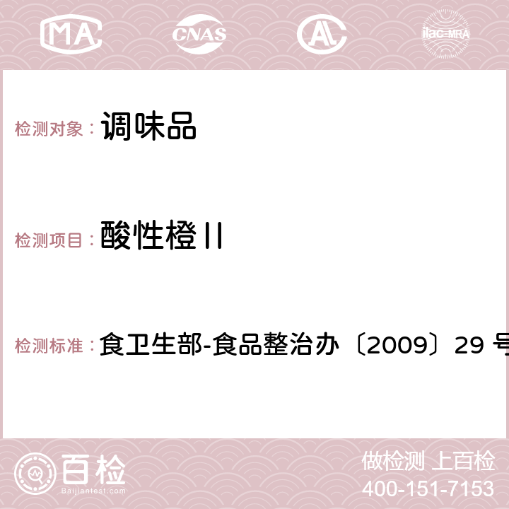 酸性橙Ⅱ 辣椒粉中碱性橙、碱性玫瑰精、酸性橙Ⅱ及酸性黄的测定 液相色谱-串联质谱 食卫生部-食品整治办〔2009〕29 号附件3