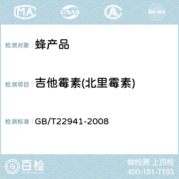 吉他霉素(北里霉素) GB/T 22941-2008 蜂蜜中林可霉素、红霉素、螺旋霉素、替米考星、泰乐菌素、交沙霉素、吉他霉素、竹桃霉素残留量的测定 液相色谱-串联质谱法