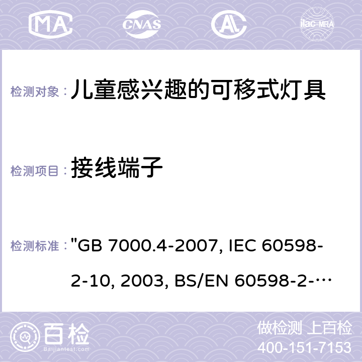 接线端子 灯具 第2-10部分：特殊要求 儿童用可移式灯具 "GB 7000.4-2007, IEC 60598-2-10:2003, BS/EN 60598-2-10 :2003/C:2005, AS/NZS 60598.2.10:2015 " 9