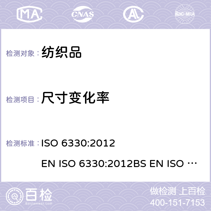 尺寸变化率 纺织品 纺织试验用家庭洗涤和干燥程序 ISO 6330:2012 EN ISO 6330:2012BS EN ISO 6330:2012DIN EN ISO 6330:2013NF EN ISO 6330:2012