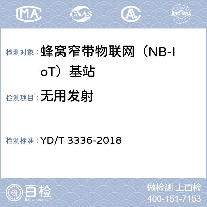 无用发射 《面向物联网的蜂窝窄带接入（NB-IoT） 基站设备测试方法》 YD/T 3336-2018 9.1.12