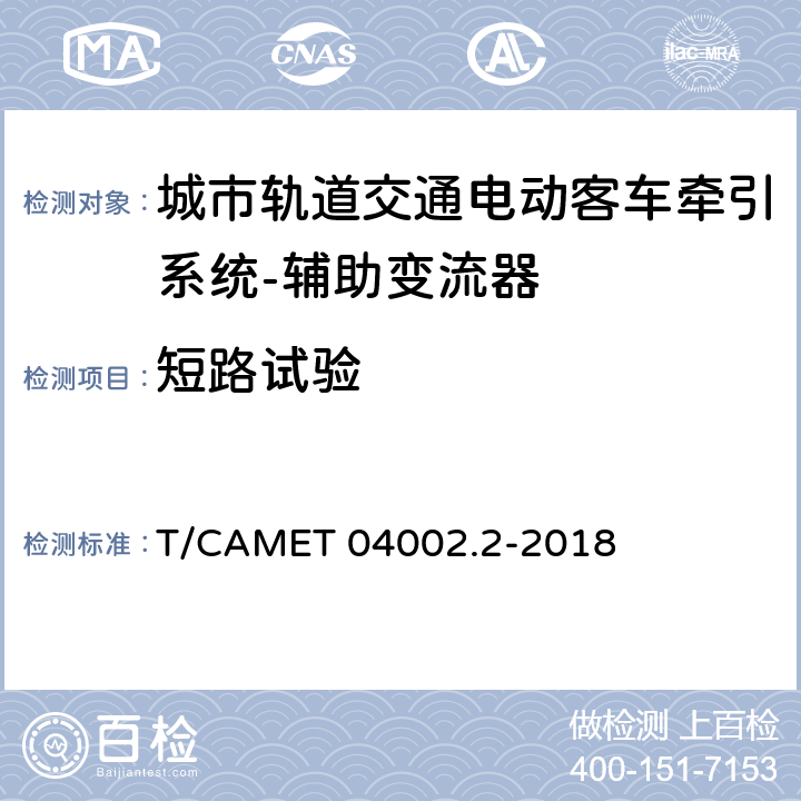 短路试验 城市轨道交通电动客车牵引系统 第2部分：辅助变流器技术规范 T/CAMET 04002.2-2018 6.17