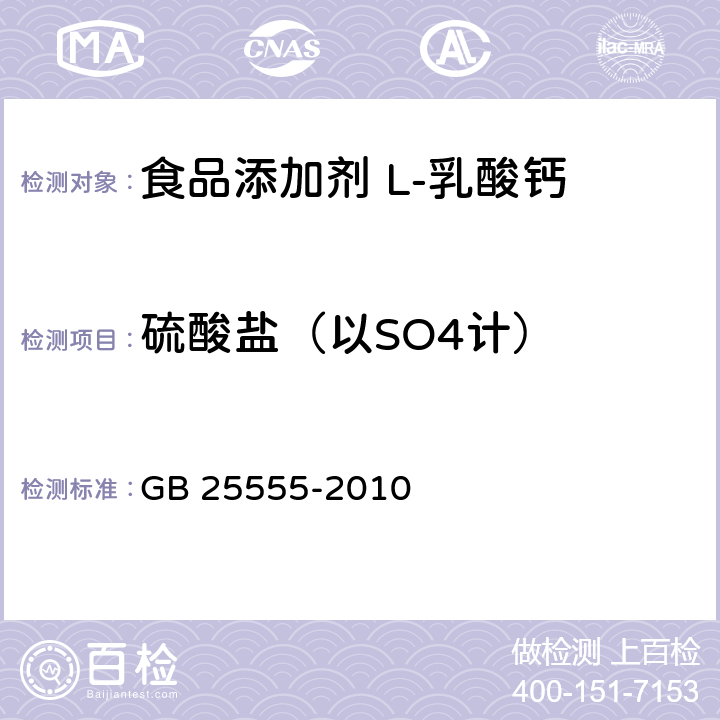 硫酸盐（以SO4计） 食品安全国家标准 食品添加剂 L-乳酸钙 GB 25555-2010 附录A.12