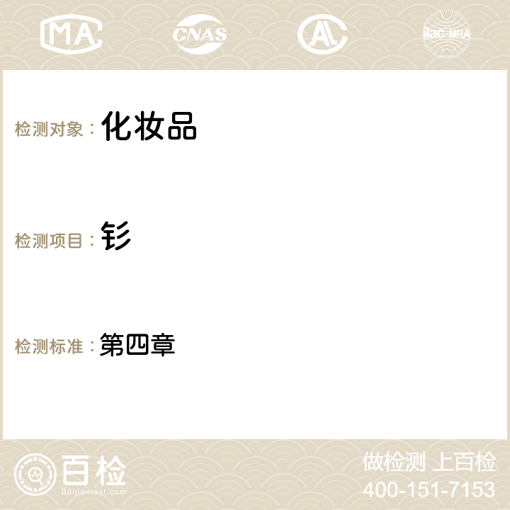 釤 化妝品安全技術規范（2015年版） 第四章 1.7