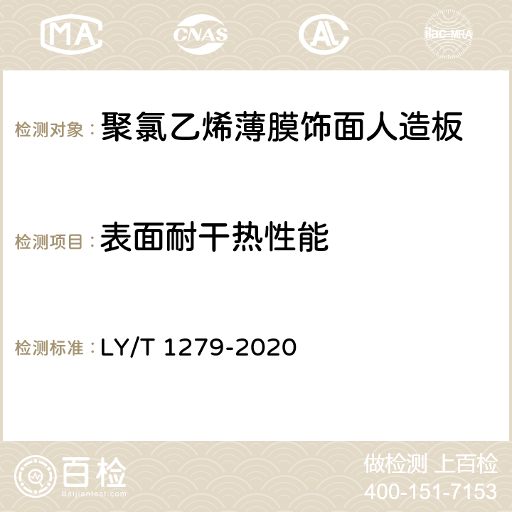表面耐干热性能 聚氯乙烯薄膜饰面人造板 LY/T 1279-2020 5.4/6.3.2.6