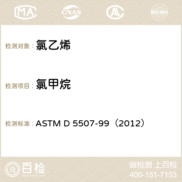 氯甲烷 ASTM D 5507 氯乙烯单体中微量有机杂质的检验 -99（2012）