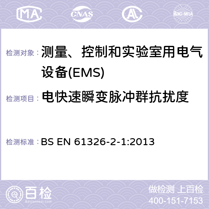 电快速瞬变脉冲群抗扰度 测量、控制和实验室用电气设备 电磁兼容性要求 第2-1部分:特殊要求.用于电磁兼容性无保护应用的敏感性试验和测量设备用试验配置、操作条件和性能标准 BS EN 61326-2-1:2013