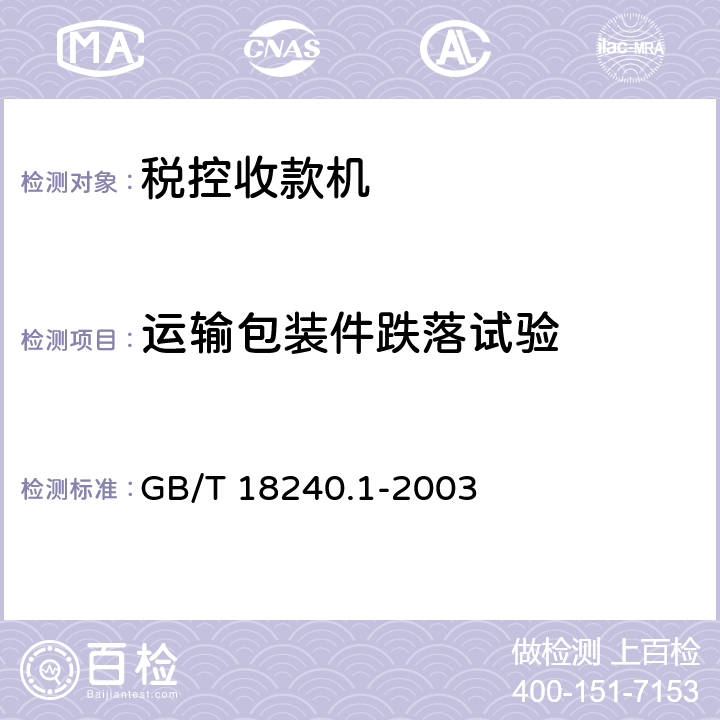 运输包装件跌落试验 税控收款机 第一部分：机器规范 GB/T 18240.1-2003 5.9.8