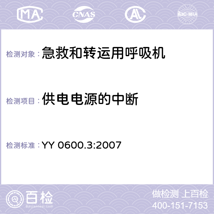 供电电源的中断 医用呼吸机基本安全和主要性能专用要求 第3部分：急救和转运用呼吸机 YY 0600.3:2007 49