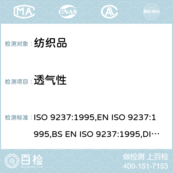 透气性 纺织品 织物透气性的测定 ISO 9237:1995,EN ISO 9237:1995,BS EN ISO 9237:1995,DIN EN ISO 9237:1995