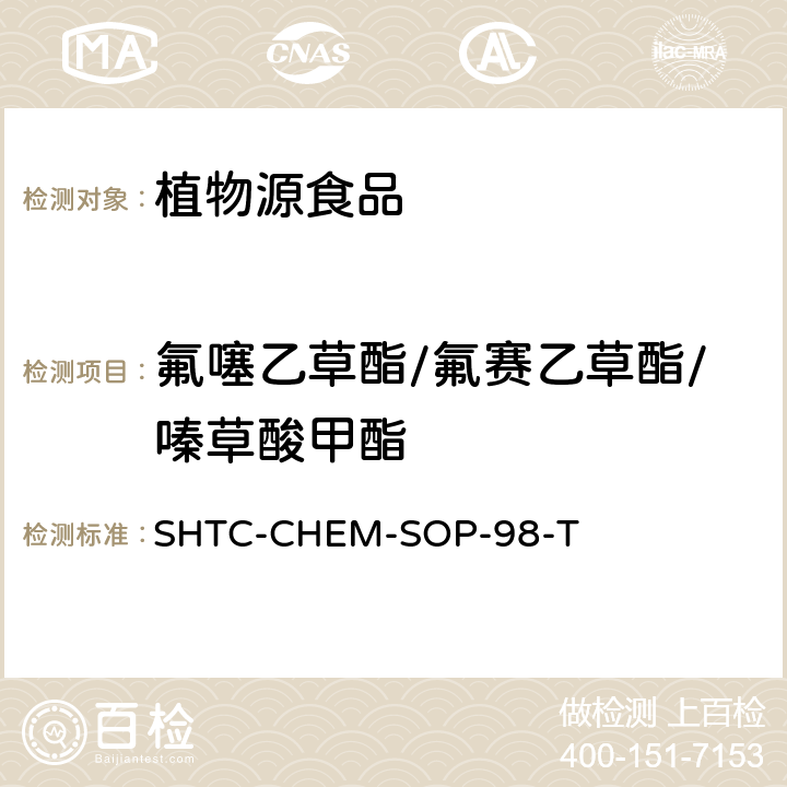氟噻乙草酯/氟賽乙草酯/嗪草酸甲酯 植物性食品中280種農(nóng)藥及相關(guān)化學(xué)品殘留量的測(cè)定 液相色譜-串聯(lián)質(zhì)譜法 SHTC-CHEM-SOP-98-T