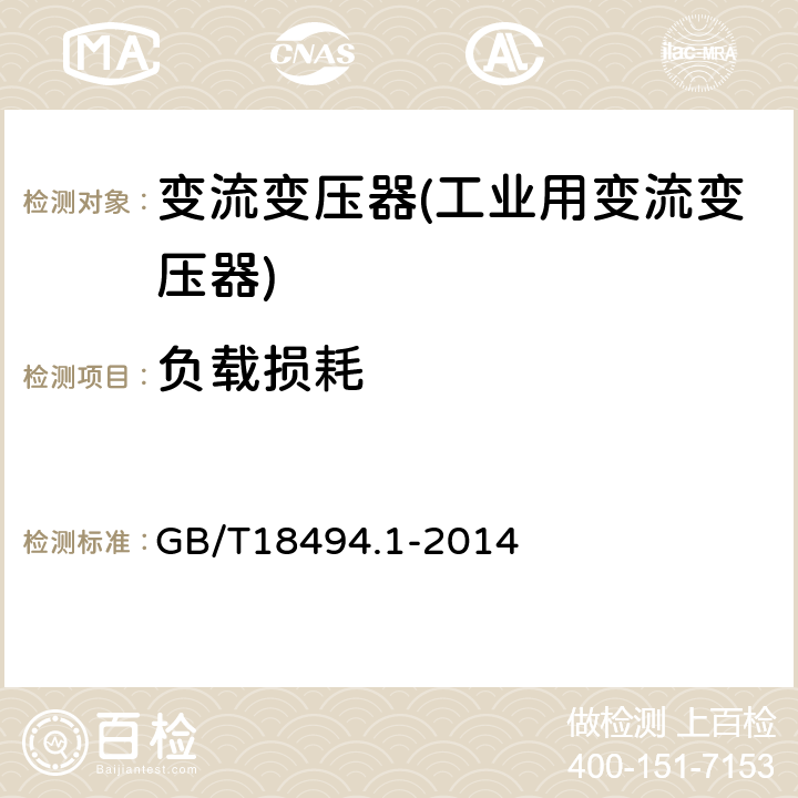 负载损耗 变流变压器 第1部分：工业用变流变压器 GB/T18494.1-2014 7.5