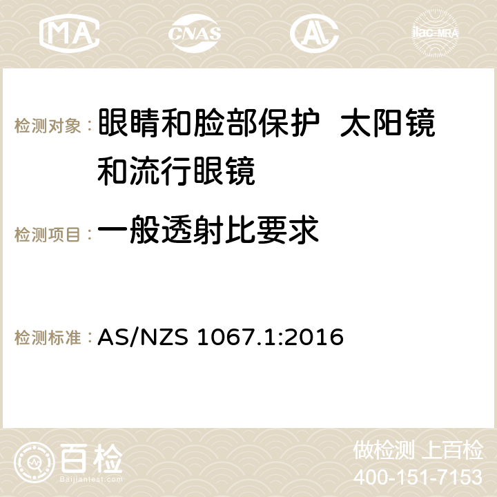 一般透射比要求 眼睛和脸部保护 太阳镜和流行眼镜 第1部分：要求 AS/NZS 1067.1:2016 5.3