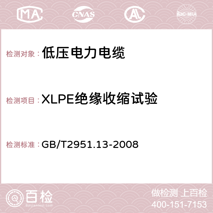 XLPE绝缘收缩试验 电缆和光缆绝缘和护套材料通用试验方法 第13部分: 通用试验方法-密度测定方法-吸水试验-收缩试验 GB/T2951.13-2008 10